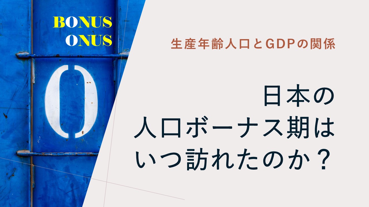 日本の人口ボーナス期についての1枚のグラフのアイキャッチ画像です