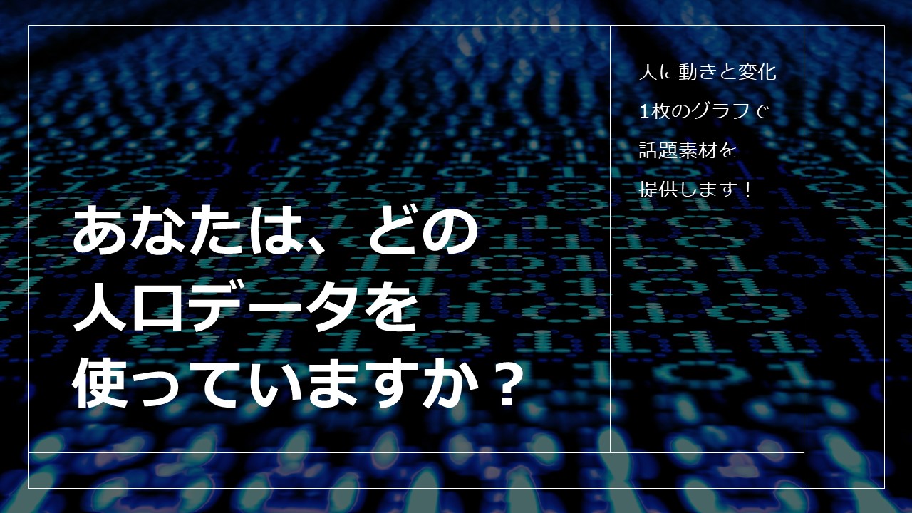 人口データの出典に関する投稿記事のアイキャッチ画像です