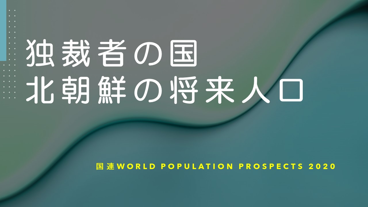 国連WPP2022データによる北朝鮮の人口推移