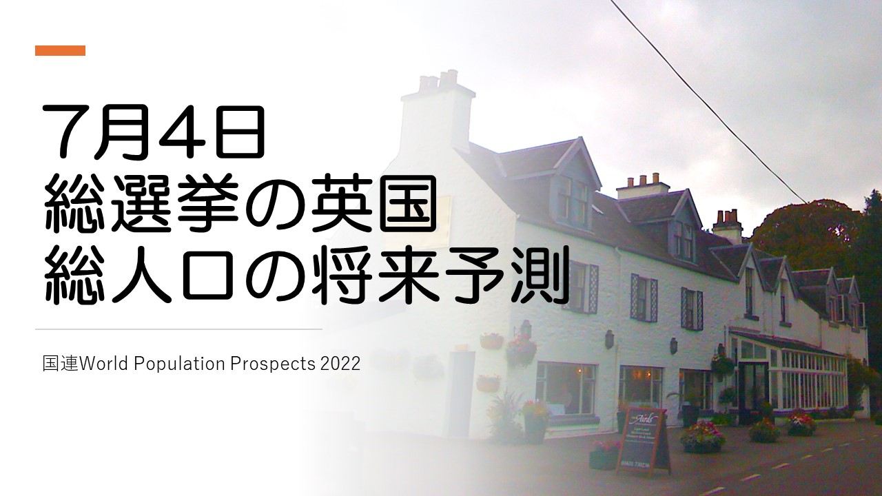 今年7月に総選挙を迎える英国の総人口推移