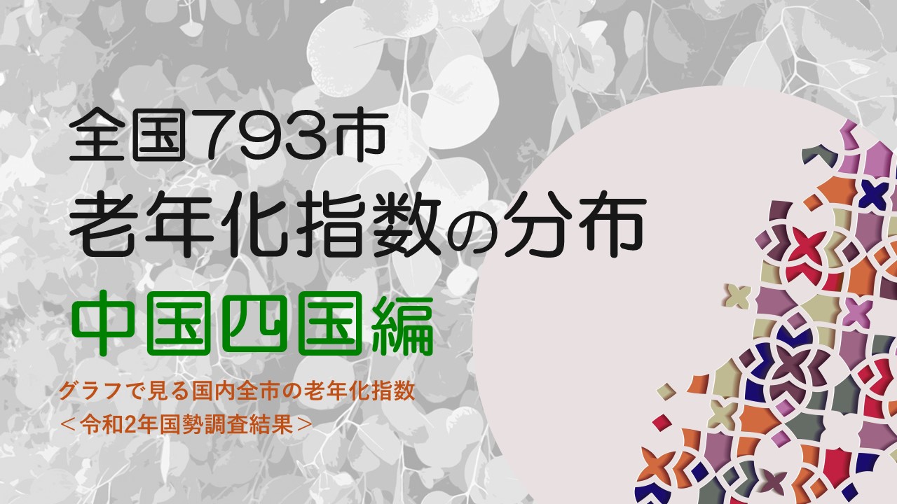 老年化指数分布、中国四国編のアイキャッチ