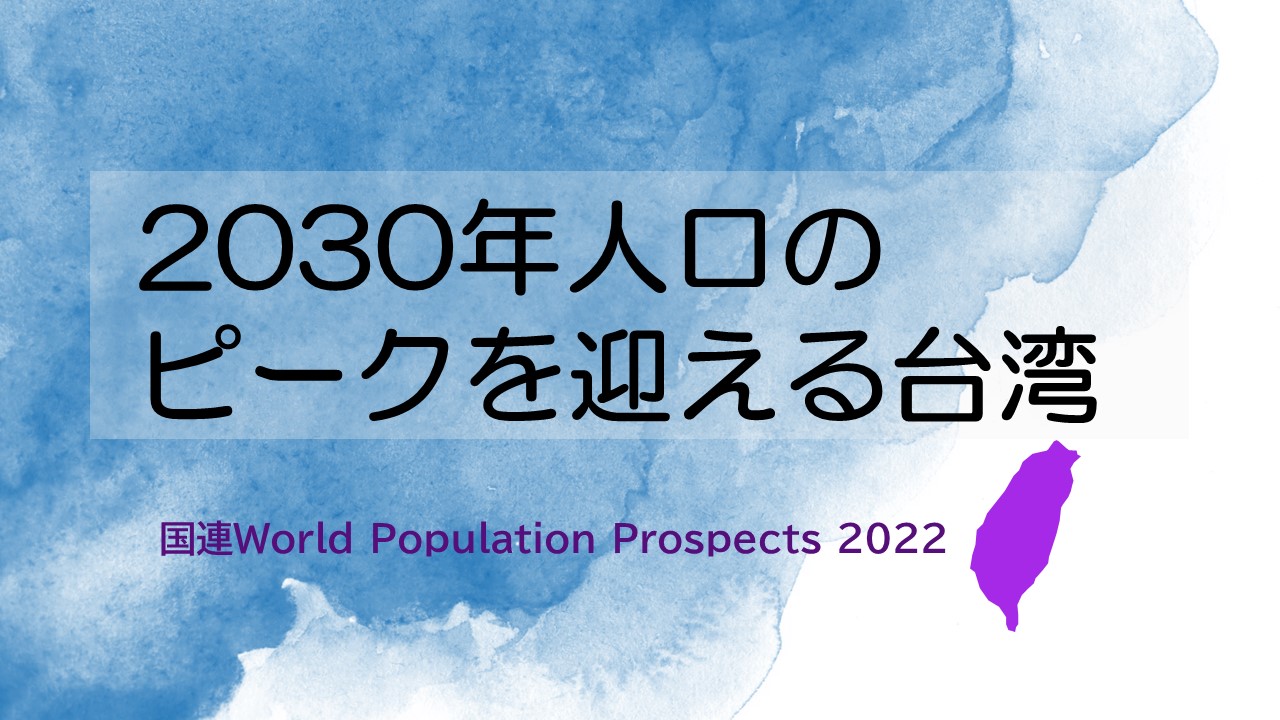 台湾の人口推移グラフのアイキャッチ