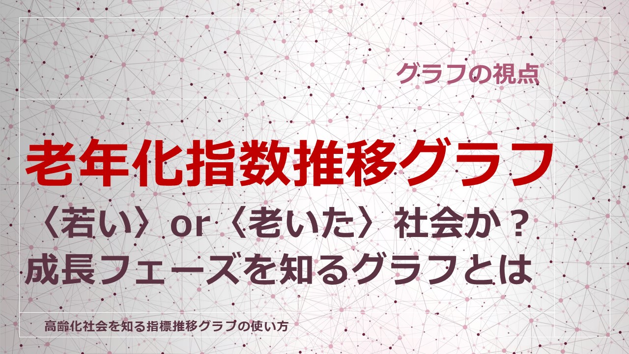 老年化指数推移を知るグラフの視点