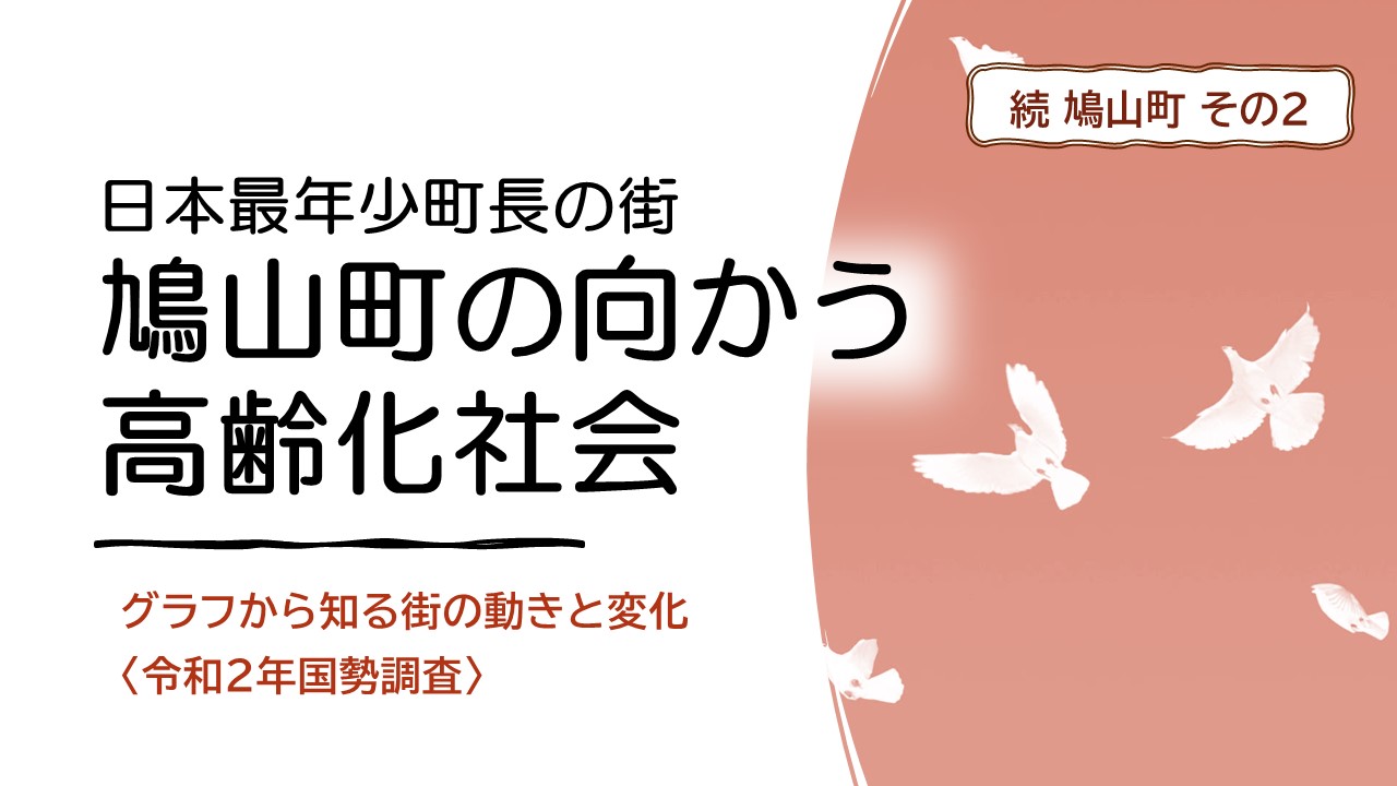 高齢化に向かう鳩山町