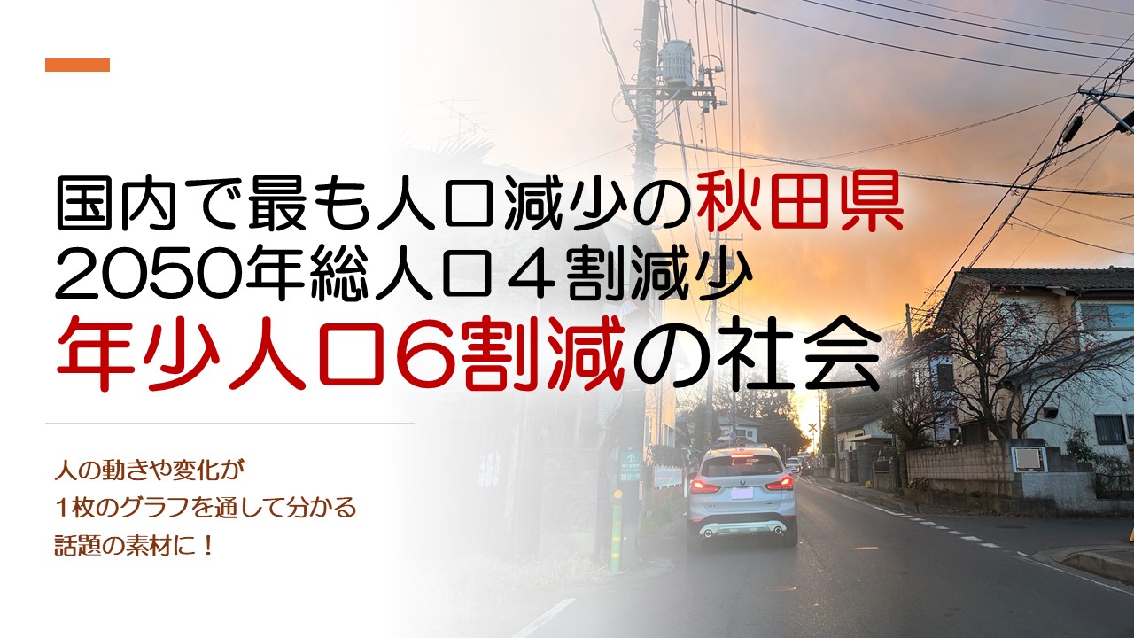 2050年人口4割減少が予測される秋田県