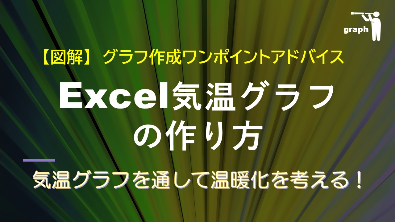 Excelで作る気温グラフ