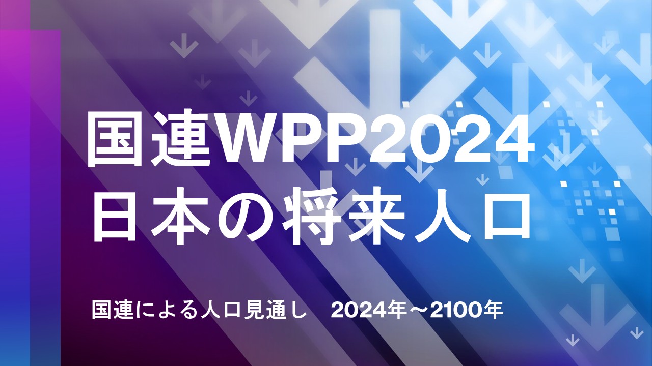 国連WPP2024人口見通し